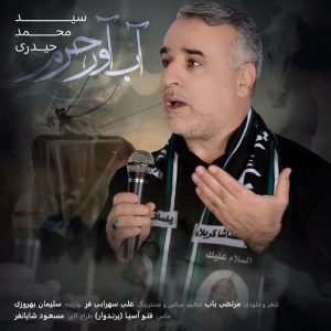 سید محمد حیدری آب آور حرم